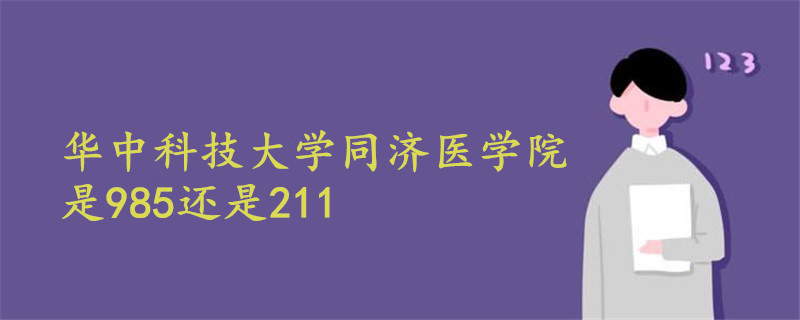 华中科技大学同济医学院是985还是211,华中科技大学同济医学院是985还是211,第1张