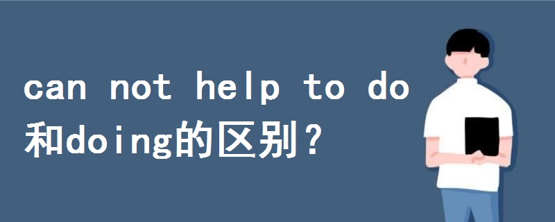 can not help to do和doing的区别,can not help to do和doing的区别,第1张