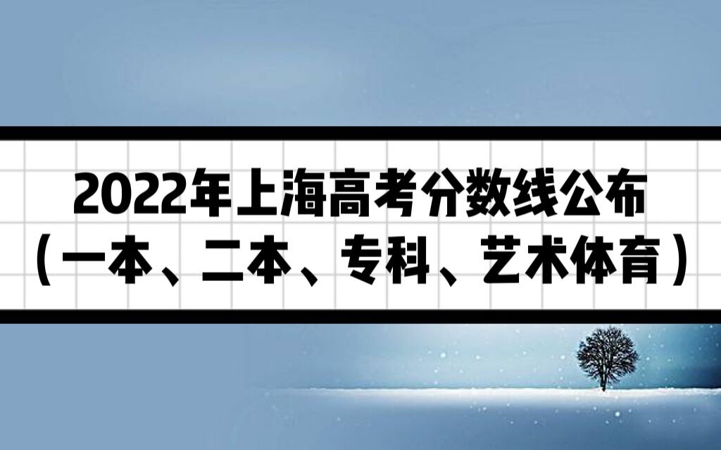 2022年上海高考分数线公布,2022年上海高考分数线公布（一本、二本、专科、艺术体育）,第1张