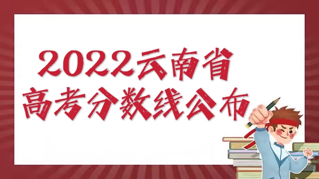 2022年云南高考分数线最新（含一本、二本、专科分数线）,2022年云南高考分数线一览表最新（含一本、二本、专科分数线）,第1张