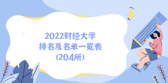 2022财经大学排名及名单（204所）_1,https://tu.soutaowang.com/dx/wp-content/uploads/2023/02/20230208144629-63e34545f2207.png,第1张