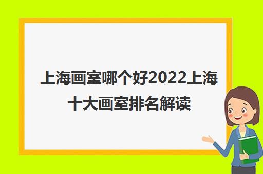 上海画室哪个好2022上海十大画室排名解读,上海画室哪个好2022上海十大画室排名解读,第1张